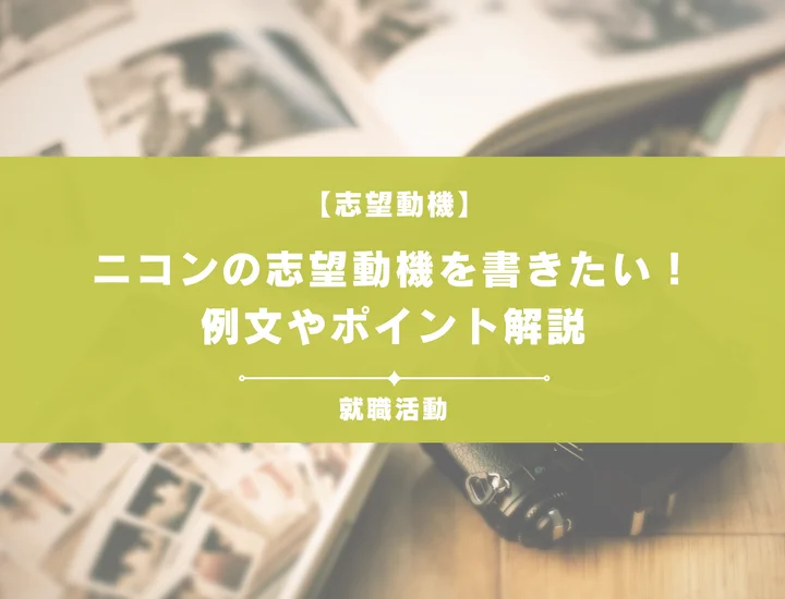 【例文5選】ニコンの志望動機を書きたい！例文や求める人物像も紹介